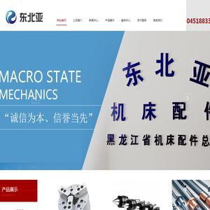 哈尔滨东北亚机床配件有限公司