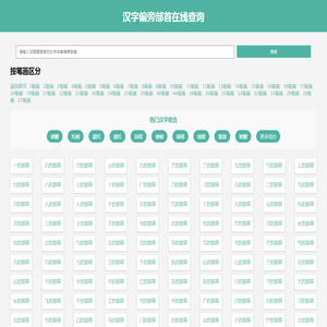 汉字偏旁部首在线查询汉语新华字典