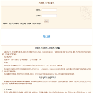 同比公式计算器