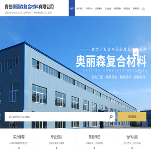 青岛奥丽森复合材料有限公司