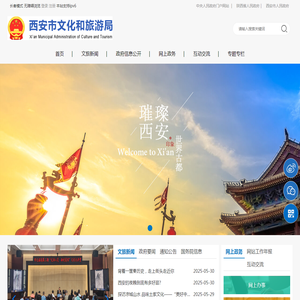 西安市文化和旅游局