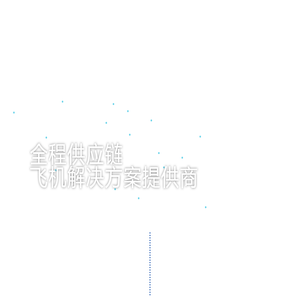 中国航铁集团有限公司门户网站