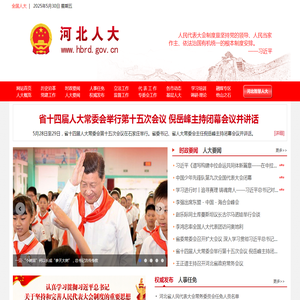 河北省人民代表大会常务委员会