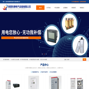 陕西科泰电气设备有限公司:APF有源滤波补偿装置,MAF混合滤波补偿装置,SVG有源无功发生装置,动态电压暂降装置,高低压无功补偿装置,电容器,电抗器,控制器