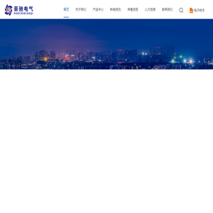 浙江豪驰电气有限公司