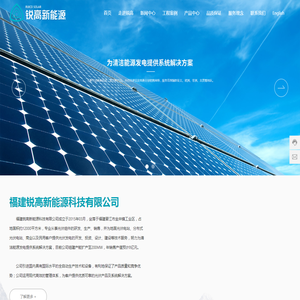 福建锐高新能源科技有限公司
