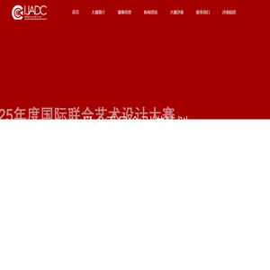 IJADC国际联合艺术设计大赛