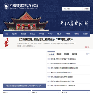 中国地震局工程力学研究所