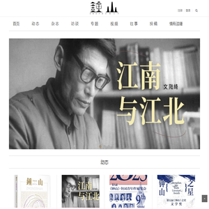 钟山杂志社