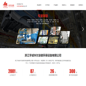 浙江宇诚华尔涂装环保设备有限公司