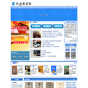 大连市数字图书馆网站