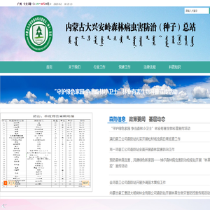 内蒙古大兴安岭森林病虫害防治种籽总站