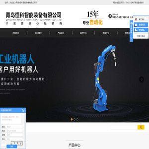 青岛恒科智能装备有限公司