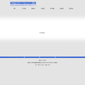 淮安市同润国际贸易有限公司