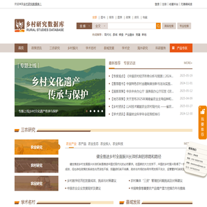 乡村研究数据库