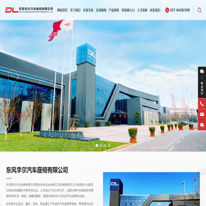 东风李尔汽车座椅有限公司