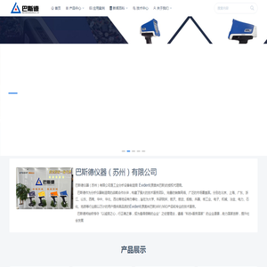 巴斯德仪器（苏州）营销中心
