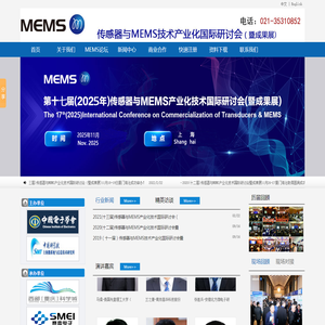 2025传感器与MEMS产业化技术国际研讨会（暨成果展)