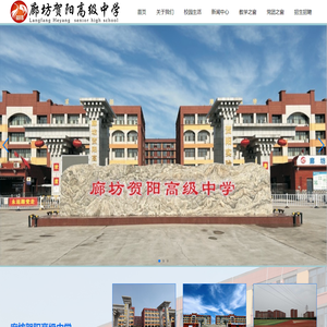 廊坊贺阳高级中学