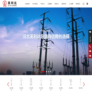 河北英利达金属制品有限公司,电力钢杆,电力塔,转角杆钢杆
