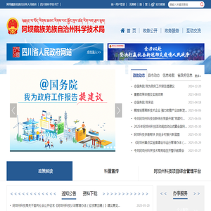 阿坝藏族羌族自治州科学技术局