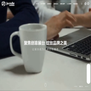 上海君得展览展示服务有限公司