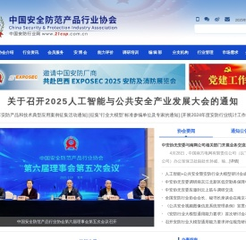 中国安全防范产品行业协会