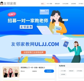 大学生兼职家教平台「上门一对一辅导」友邻家教