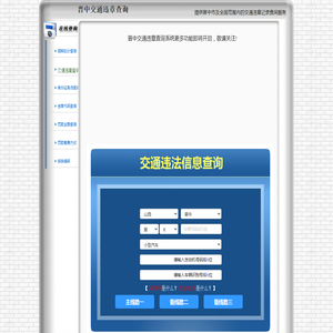 晋中交通违章查询