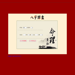 排八字