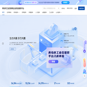 青岛市工业互联网企业综合服务平台
