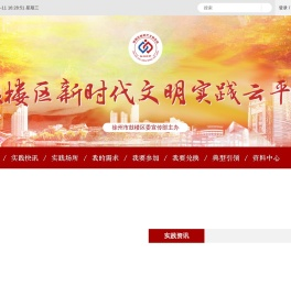 鼓楼区新时代文明实践云平台
