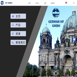 德国HF公司中国区总代理