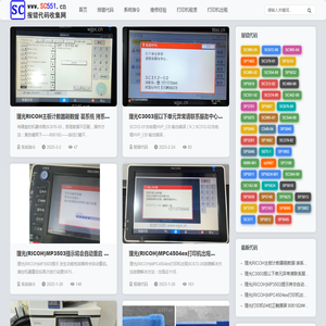理光SC报错代码收集网SC551.cn常见SC错误代码及维修解决方法
