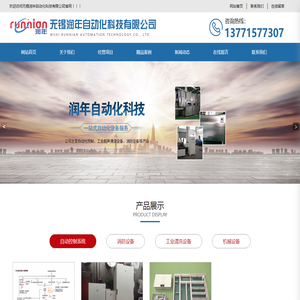 无锡润年自动化科技有限公司