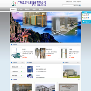 广州恩吉专用设备有限公司