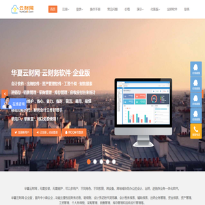 华夏云财网（云财务软件）,可以移动在线办公的财务软件