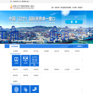 中国（辽宁）国际贸易单一窗口