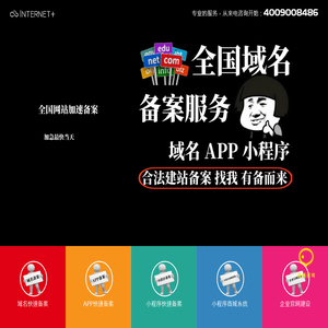 域名备案,APP,小程序,快速过审